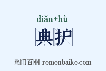 典护是什么意思的图片
